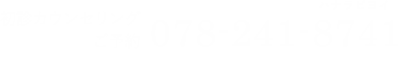 初診カウンセリングのご予約 078-241-8741