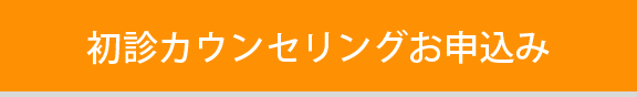 初診相談お申込み