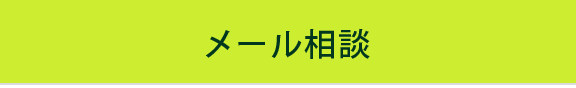 メール相談