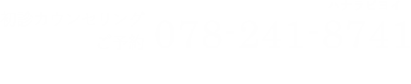 初診カウンセリングのご予約 078-241-8741