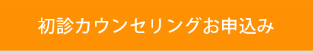 初診相談お申込み