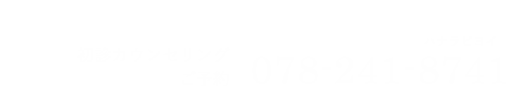 初診カウンセリングのご予約 078-241-8741