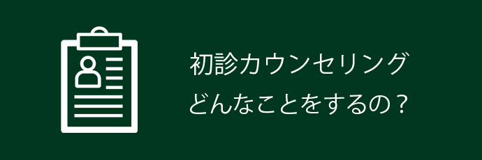 初診カウンセリングについて