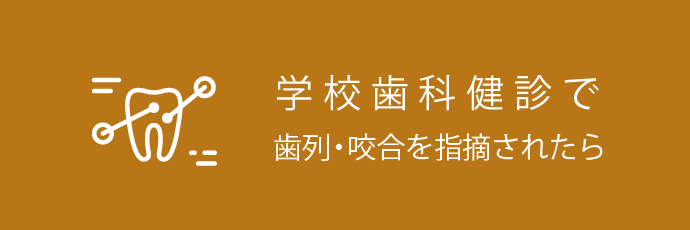 学校歯科健診で歯列・咬合を指摘されたら