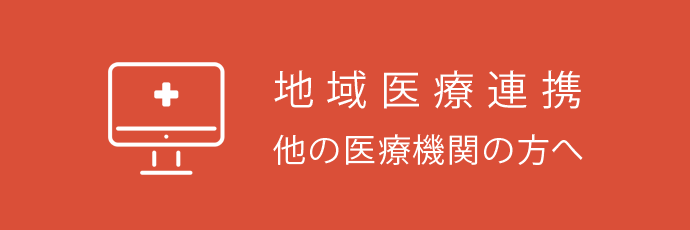 地域の医療機関の方へ