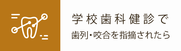 学校歯科健診で歯列・咬合を指摘されたら